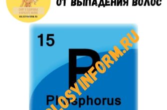 Помогает ли фосфор от выпадения волос